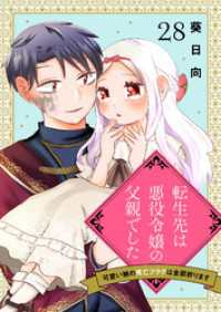 ebookjapanコミックス<br> 転生先は悪役令嬢の父親でした～可愛い娘の死亡フラグは全部折ります～　28話