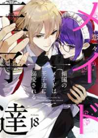 ebookjapanコミックス<br> 傾国のメイドは王子達に溺愛される　18話