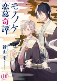 ebookjapanコミックス<br> モノノケ恋慕奇譚　10話