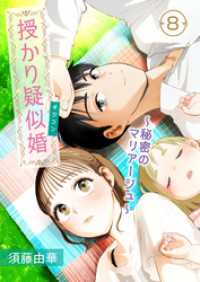 授かり疑似婚～秘密のマリアージュ～　8話 ebookjapanコミックス