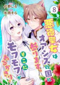 ebookjapanコミックス<br> 悪徳聖女はオアシスの国に参ります。そこにモフモフがあるかぎり。　8話