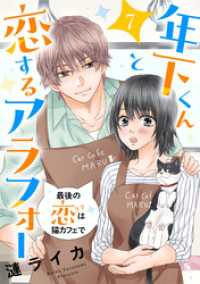 年下くんと恋するアラフォー～最後の恋は猫カフェで～　7話 ebookjapanコミックス