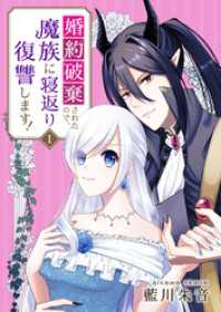 婚約破棄されたので、魔族に寝返り復讐します！　1話 ebookjapanコミックス