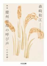 ちくま文庫<br> 新版　慶州は母の呼び声　――わが原郷