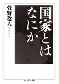 国家とはなにか ちくま学芸文庫