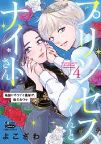 プリンセスくんとナイトさん【単行本版】【電子限定おまけ付き】～最強にカワイイ後輩が、彼氏なワケ～4 アイプロセレクション