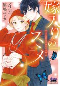 嫁入りのススメ【単行本版】【電子限定おまけ付き】～大正御曹司の強引な求婚～4 comic donna