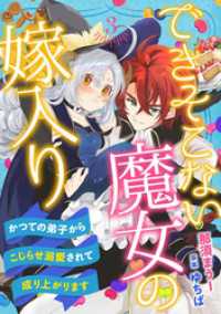 できそこない魔女の嫁入り～かつての弟子からこじらせ溺愛されて成り上がります～【分冊版】3話 プティルファンタジーコミックス