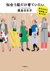 似合う服だけ着ていたい　幸せを呼ぶ「名刺服」の見つけ方 文春e-book