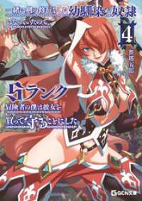 GCN文庫<br> 一緒に剣の修行をした幼馴染が奴隷になっていたので、Sランク冒険者の僕は彼女を買って守ることにした 4