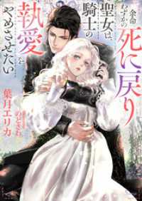 ソーニャ文庫<br> 余命わずかの死に戻り聖女は、騎士の執愛をやめさせたい