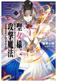 聖女様になりたいのに攻撃魔法しか使えないんですけど！？ 1【電子限定おまけ付き】 GCノベルズ