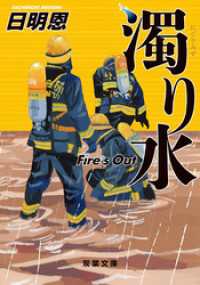 濁り水 Fire’s Out 双葉文庫