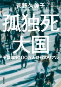 孤独死大国　予備軍1000万人時代のリアル 双葉文庫