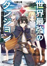 外れ勇者だった俺が、世界最強のダンジョンを造ってしまったんだが？２ GAノベル