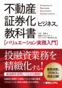 不動産証券化ビジネスの教科書［バリュエーション実務入門］