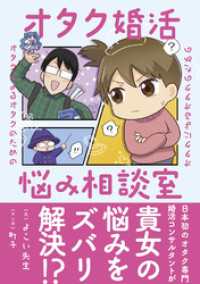 オタクによるオタクのためのオタク婚活悩み相談室