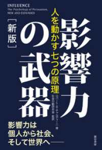 影響力の武器［新版］　人を動かす七つの原理