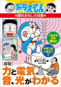 ドラえもんの理科おもしろ攻略　［新版］力と電気、音、光がわかる ドラえもん