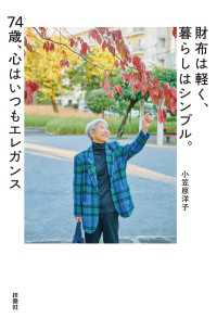 財布は軽く、暮らしはシンプル。74歳、心はいつもエレガンス 扶桑社ＢＯＯＫＳ