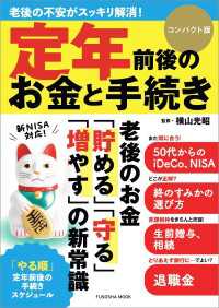 定年前後のお金と手続き コンパクト版 扶桑社ムック