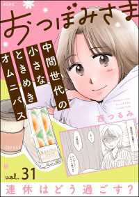 おつぼみさま 中間世代の小さなときめきオムニバス（分冊版） 【第31話】 Vol.31 連休はどう過ごす？ comicタント