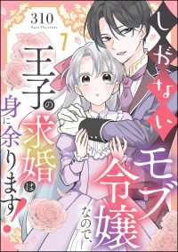 しがないモブ令嬢なので、王子の求婚は身に余ります！（分冊版） 【第7話】 PRIMO