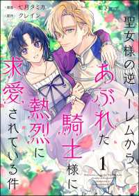 聖女様の逆ハーレムからあぶれた騎士様に熱烈に求愛されている件（分冊版） 【第1話】 PRIMO