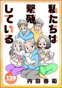 私たちは繁殖している（分冊版） 【第139話】