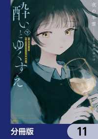 酔いとゆくすえ　～酒村ゆっけ、小説コミカライズ短編集～【分冊版】　11 MFC