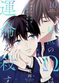 光文社 BL COMICS / Pureri<br> 秘匿のΩは運命を殺す　１０～ほどけた糸を結びなおして～
