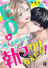 光文社 BL COMICS / Pureri<br> EDの俺がお前なんかで勃つわけねえだろ！　４