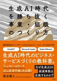 生成AI時代を勝ち抜く事業・組織のつくり方