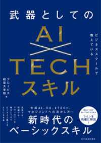 ビジネススクールで教えている武器としてのＡＩ×ＴＥＣＨスキル