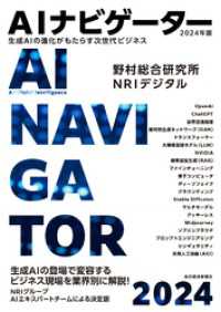 ＡＩナビゲーター２０２４年版―生成ＡＩの進化がもたらす次世代ビジネス