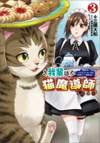 我輩は猫魔導師である～キジトラ・ルークの快適チート猫生活～(ポルカコミックス)3