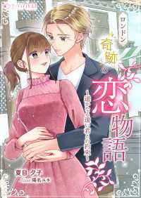 ロンドン奇跡の恋物語～遥かなる遠い君との約束～ ミーティアノベルス