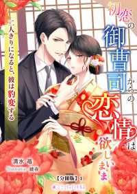 初恋の御曹司からの恋情は欲しいまま―二人きりになると、彼は豹変する―【分冊版】1 ミーティアノベルス