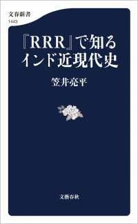 『RRR』で知るインド近現代史 文春新書