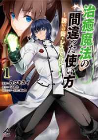 【電子限定版】治癒魔法の間違った使い方 ～誘いの街・レストバレー～　1 FWコミックスオルタ