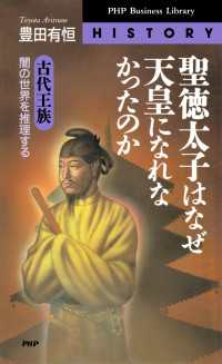 聖徳太子はなぜ天皇になれなかったのか - 古代王族・闇の世界を推理する