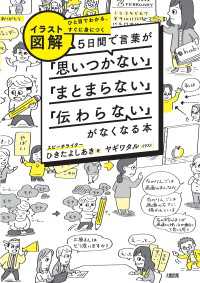 ひと目でわかる、すぐに身につく ［イラスト図解］５日間で言葉が「思いつかない」「まとまらない」「伝わらない」がなくなる本（大和出版