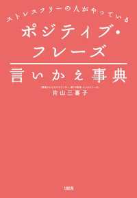 ストレスフリーの人がやっている ポジティブ・フレーズ言いかえ事典（大和出版）