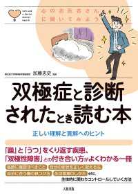 心のお医者さんに聞いてみよう 双極症と診断されたとき読む本（大和出版） - 正しい理解と寛解へのヒント