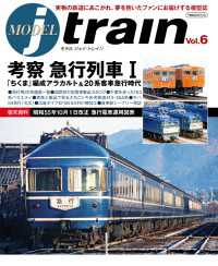 MODEL jtrain Vol.6 考察 急行列車 I - 「ちくま」編成＆牽引機アラカルト・20系客車急行時代