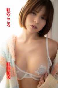 ギルド<br> 紅羽祐美「紅のこころ」