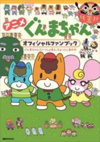 アニメ　ぐんまちゃん　オフィシャルファンブック　ぐんまちゃんといっしょなら、ちょっとしあわせ