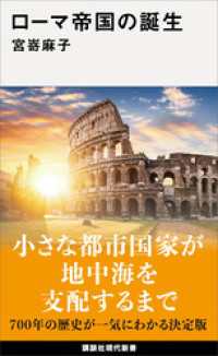 ローマ帝国の誕生 講談社現代新書