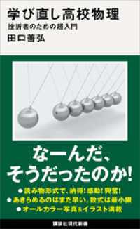 講談社現代新書<br> 学び直し高校物理　挫折者のための超入門