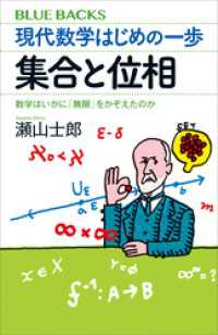 現代数学はじめの一歩　集合と位相　数学はいかに「無限」をかぞえたのか ブルーバックス